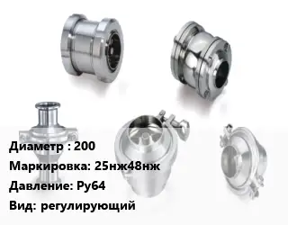 Клапан нержавеющий 200 25нж48нж Ру64 регулирующий